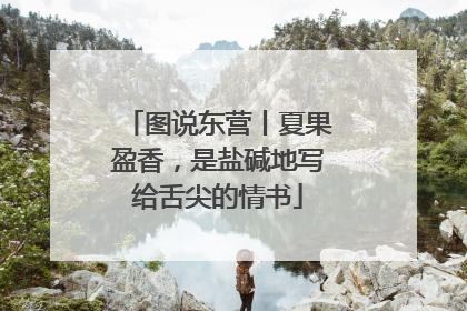 图说东营丨夏果盈香，是盐碱地写给舌尖的情书