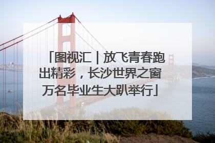 图视汇｜放飞青春跑出精彩，长沙世界之窗万名毕业生大趴举行