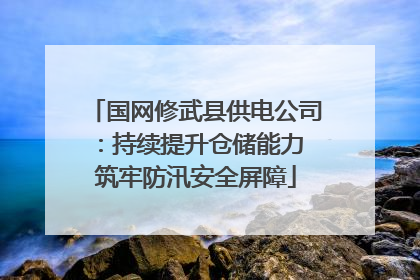 国网修武县供电公司：持续提升仓储能力 筑牢防汛安全屏障