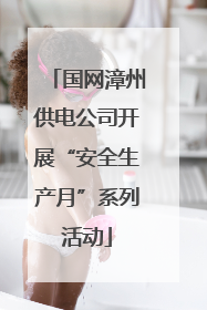 国网漳州供电公司开展“安全生产月”系列活动