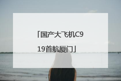 国产大飞机C919首航厦门