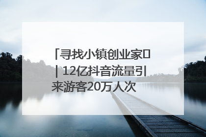 寻找小镇创业家㊱｜12亿抖音流量引来游客20万人次 “襄阳许三多”爆改家乡打造网红村