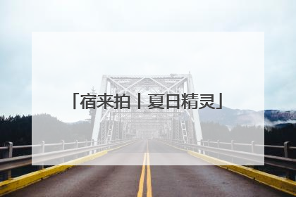 宿来拍丨夏日精灵