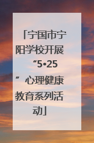 宁国市宁阳学校开展“5•25”心理健康教育系列活动