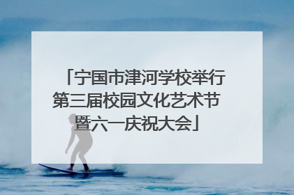 宁国市津河学校举行第三届校园文化艺术节暨六一庆祝大会