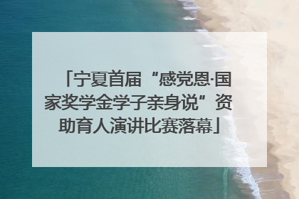 宁夏首届“感党恩·国家奖学金学子亲身说”资助育人演讲比赛落幕