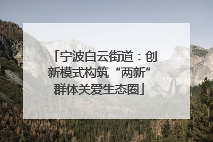 宁波白云街道：创新模式构筑“两新”群体关爱生态圈