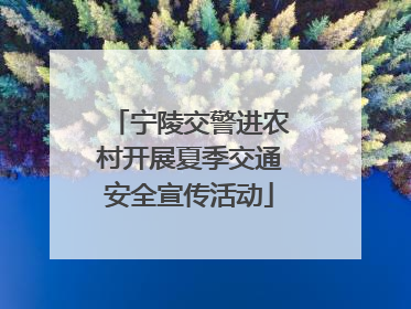 宁陵交警进农村开展夏季交通安全宣传活动