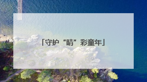 守护“睛”彩童年