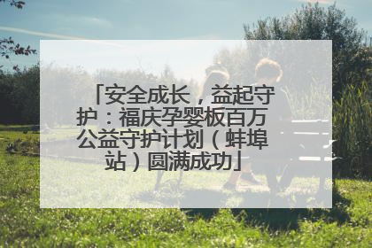 安全成长，益起守护：福庆孕婴板百万公益守护计划（蚌埠站）圆满成功