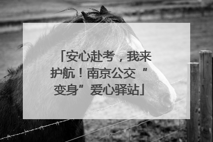 安心赴考，我来护航！南京公交“变身”爱心驿站