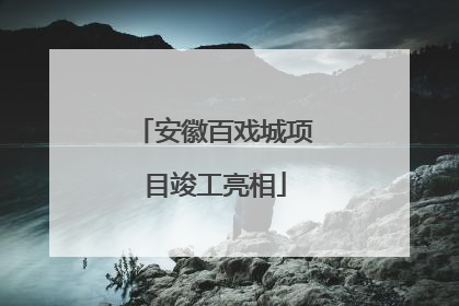 安徽百戏城项目竣工亮相