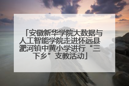 安徽新华学院大数据与人工智能学院走进怀远县淝河镇中黄小学进行“三下乡”支教活动