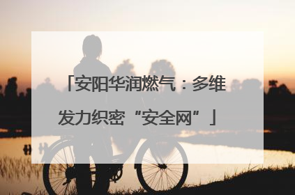 安阳华润燃气：多维发力织密“安全网”