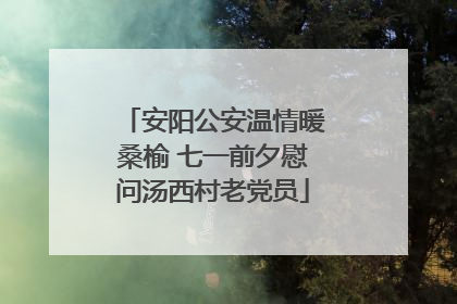安阳公安温情暖桑榆 七一前夕慰问汤西村老党员