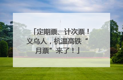 定期票、计次票！义乌人，杭温高铁“月票”来了！
