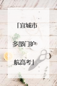 宜城市多部门护航高考