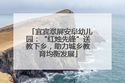 宜宾翠屏安阜幼儿园：“红烛先锋”送教下乡，助力城乡教育均衡发展