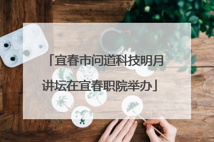 宜春市问道科技明月讲坛在宜春职院举办