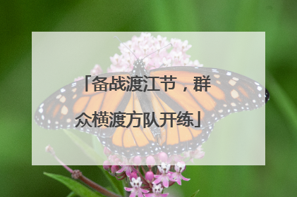 备战渡江节，群众横渡方队开练