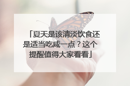 夏天是该清淡饮食还是适当吃咸一点？这个提醒值得大家看看