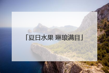 夏日水果 琳琅满目