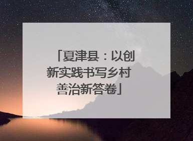 夏津县：以创新实践书写乡村善治新答卷