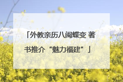 外教亲历八闽蝶变 著书推介“魅力福建”