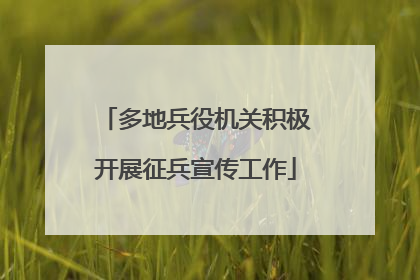 多地兵役机关积极开展征兵宣传工作