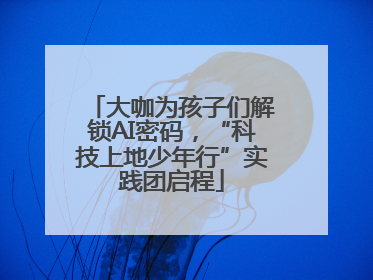 大咖为孩子们解锁AI密码，“科技上地少年行”实践团启程