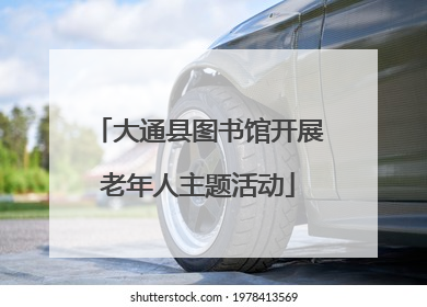 大通县图书馆开展老年人主题活动