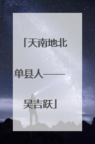 天南地北单县人——吴吉跃
