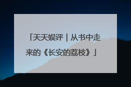 天天娱评｜从书中走来的《长安的荔枝》