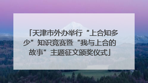 天津市外办举行“上合知多少”知识竞赛暨“我与上合的故事”主题征文颁奖仪式