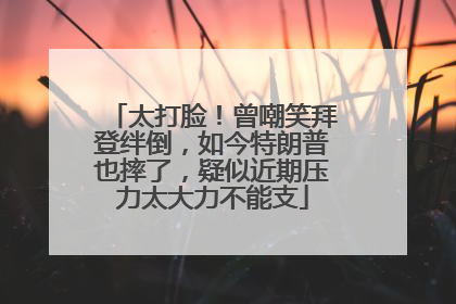 太打脸！曾嘲笑拜登绊倒，如今特朗普也摔了，疑似近期压力太大力不能支