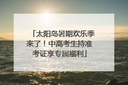 太阳岛暑期欢乐季来了！中高考生持准考证享专属福利