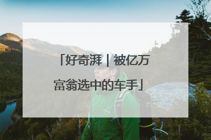 好奇湃｜被亿万富翁选中的车手