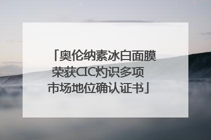 奥伦纳素冰白面膜荣获CIC灼识多项市场地位确认证书