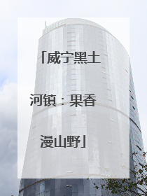 威宁黑土河镇：果香漫山野