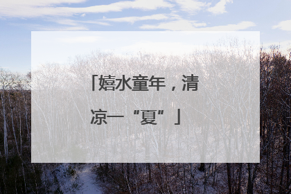 嬉水童年，清凉一“夏”