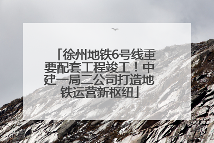 徐州地铁6号线重要配套工程竣工！中建一局二公司打造地铁运营新枢纽