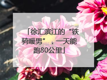 徐汇滨江的“铁骑暖男”，一天能跑80公里