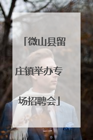 微山县留庄镇举办专场招聘会