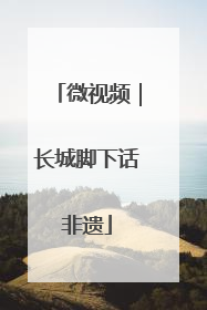 微视频｜长城脚下话非遗