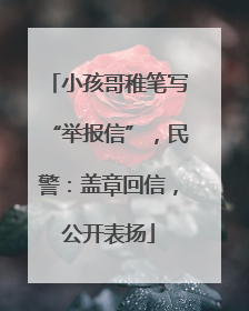 小孩哥稚笔写“举报信”，民警：盖章回信，公开表扬