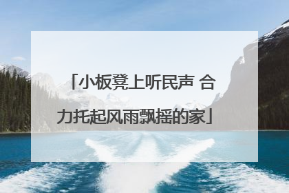 小板凳上听民声 合力托起风雨飘摇的家