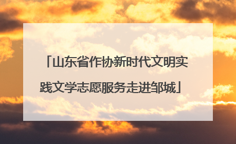 山东省作协新时代文明实践文学志愿服务走进邹城