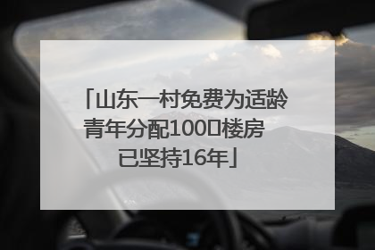 山东一村免费为适龄青年分配100㎡楼房 已坚持16年