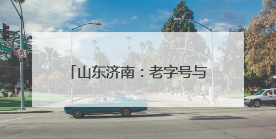 山东济南：老字号与外贸优品同台展销