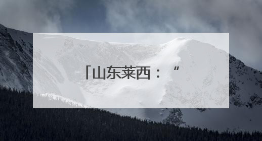 山东莱西：“文化书院课堂”绽放文明之花